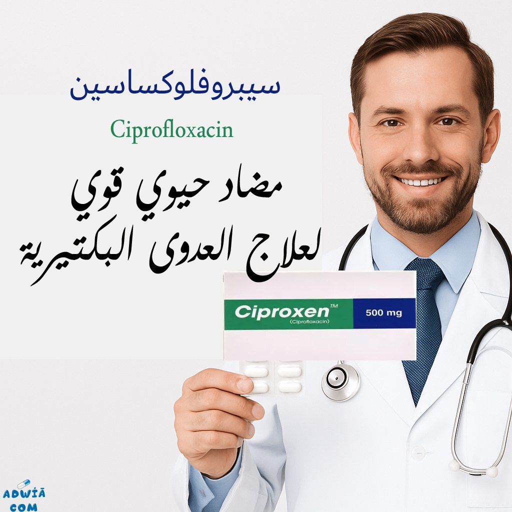 سيبروفلوكساسين Ciprofloxacin