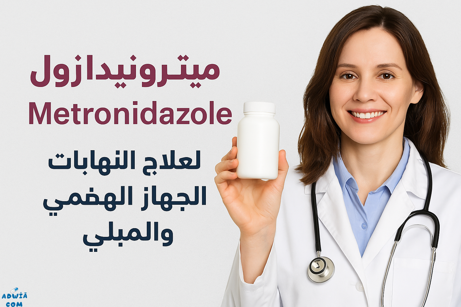ميترونيدازول Metronidazole